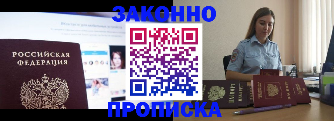 купить прописку в Уфе